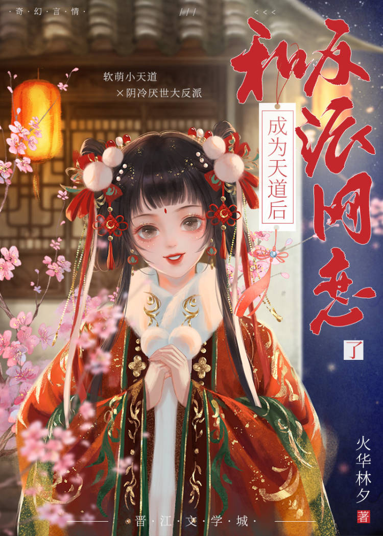 成了天道亲闺女