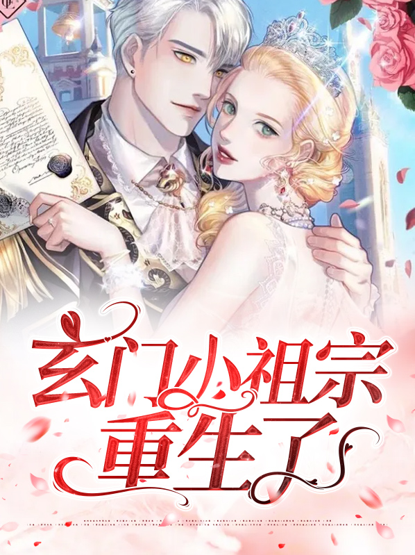 玄门小祖宗重生了姜冉