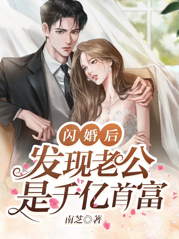 闪婚后发现老公是千亿首富 笔趣阁