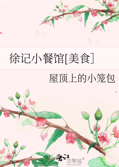 徐记小餐馆[美食]格格