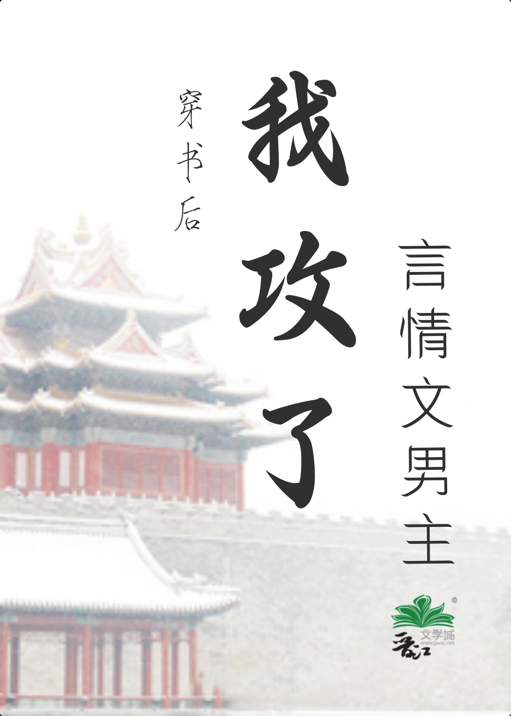 穿书后我攻略了男主