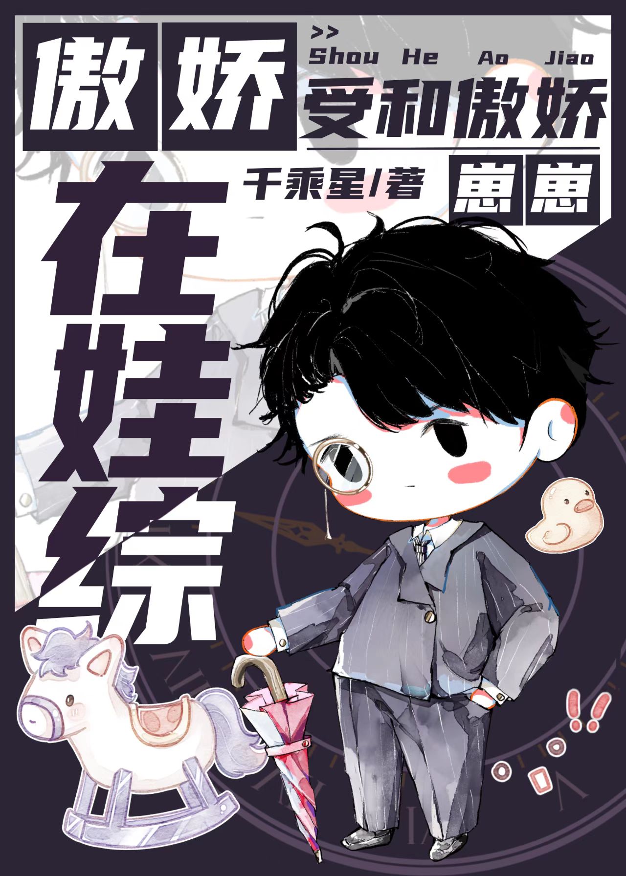 傲娇受和傲娇崽崽在娃综免费阅读