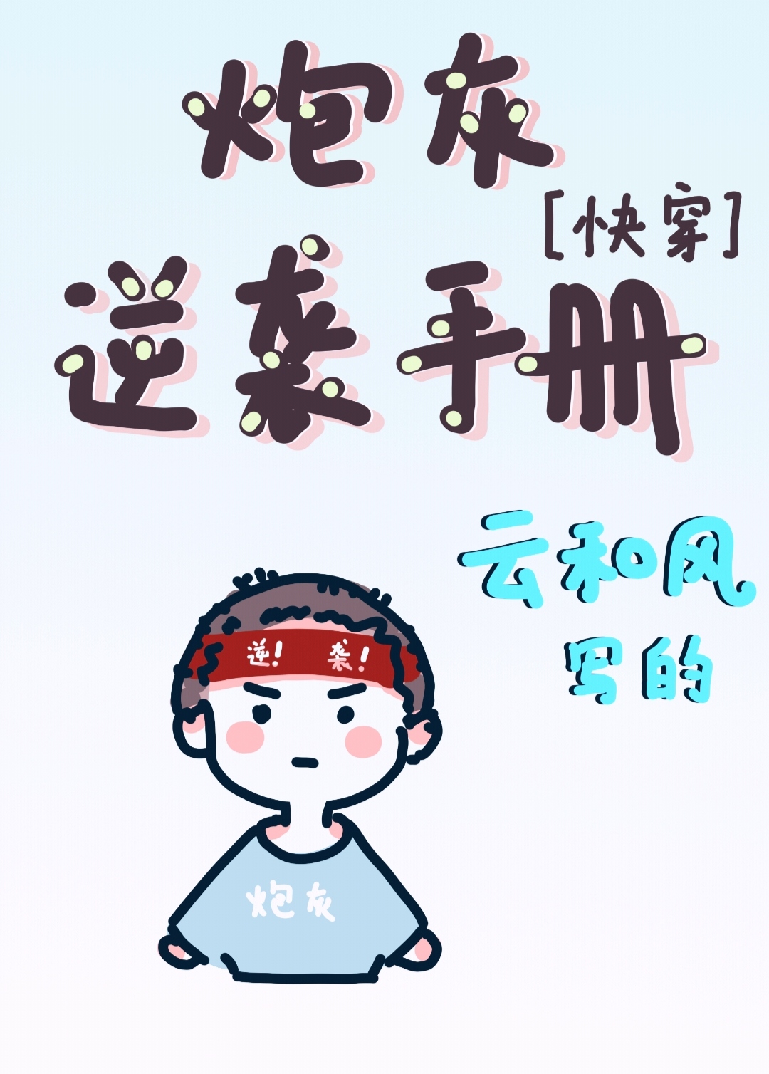 男配逆袭系统全文免费阅读