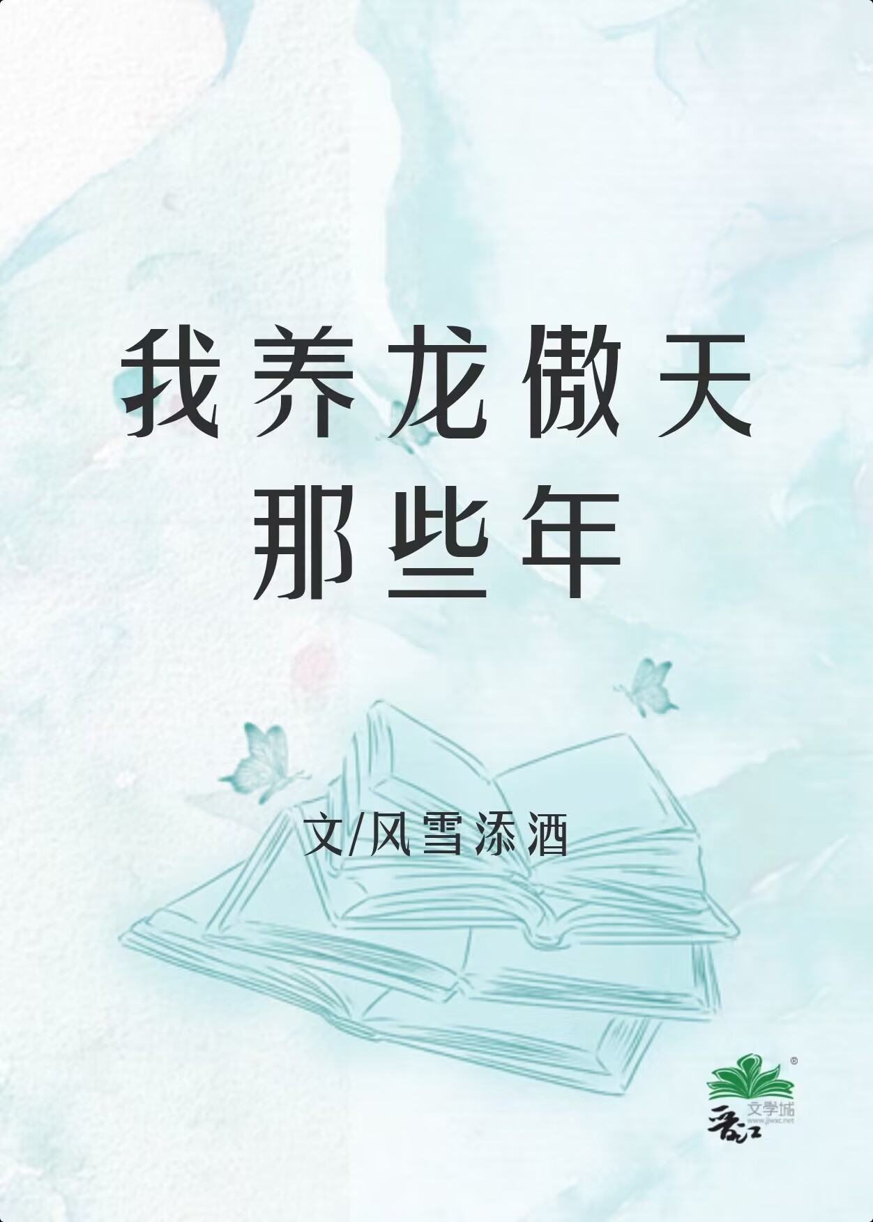 我养龙傲天那些年百度云