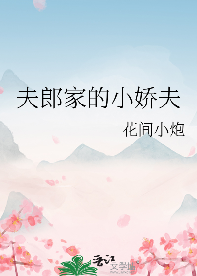 小夫郎当家种田