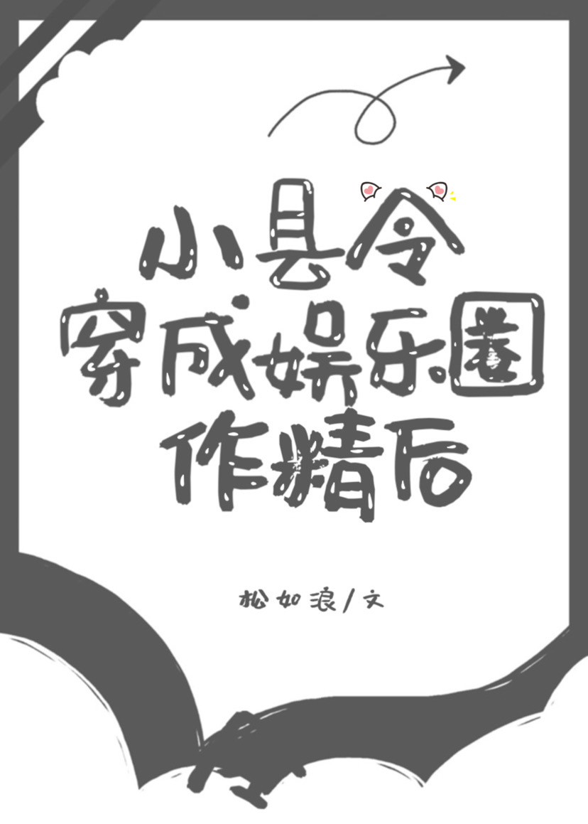 小县令穿成娱乐圈作精后晋江
