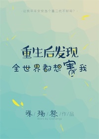 重生后发现全世界都想害我gl全文免费阅读