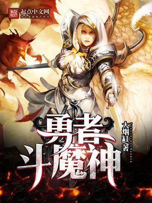 勇者斗魔神 小说