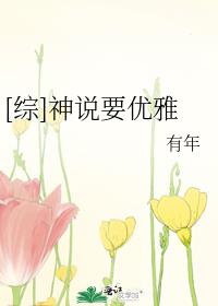 [综]神说要优雅 有年