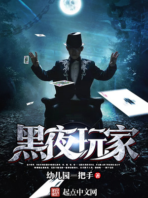 黑夜玩家人物介绍