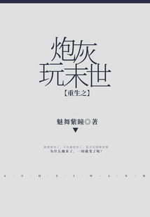 重生之炮灰玩末世百度云