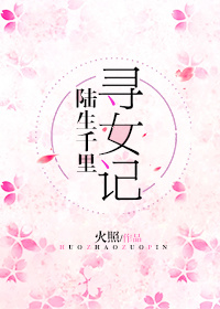 [综]陆生千里寻女记txt