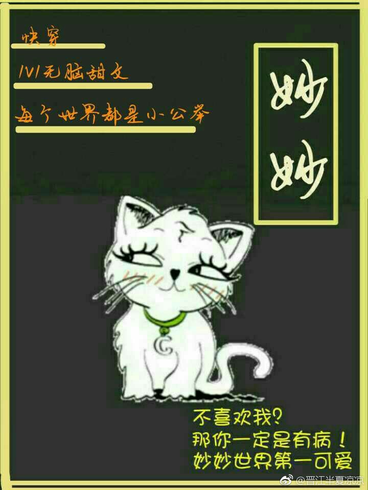 妙妙[快穿]百度云