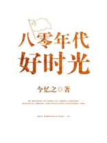 八零年代好时光免费下载