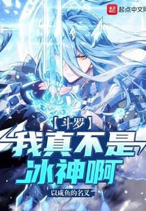 斗罗之我真不是坏人