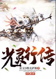 光灵行传女主角是谁