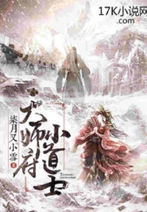 天师府小道士动漫在线观看
