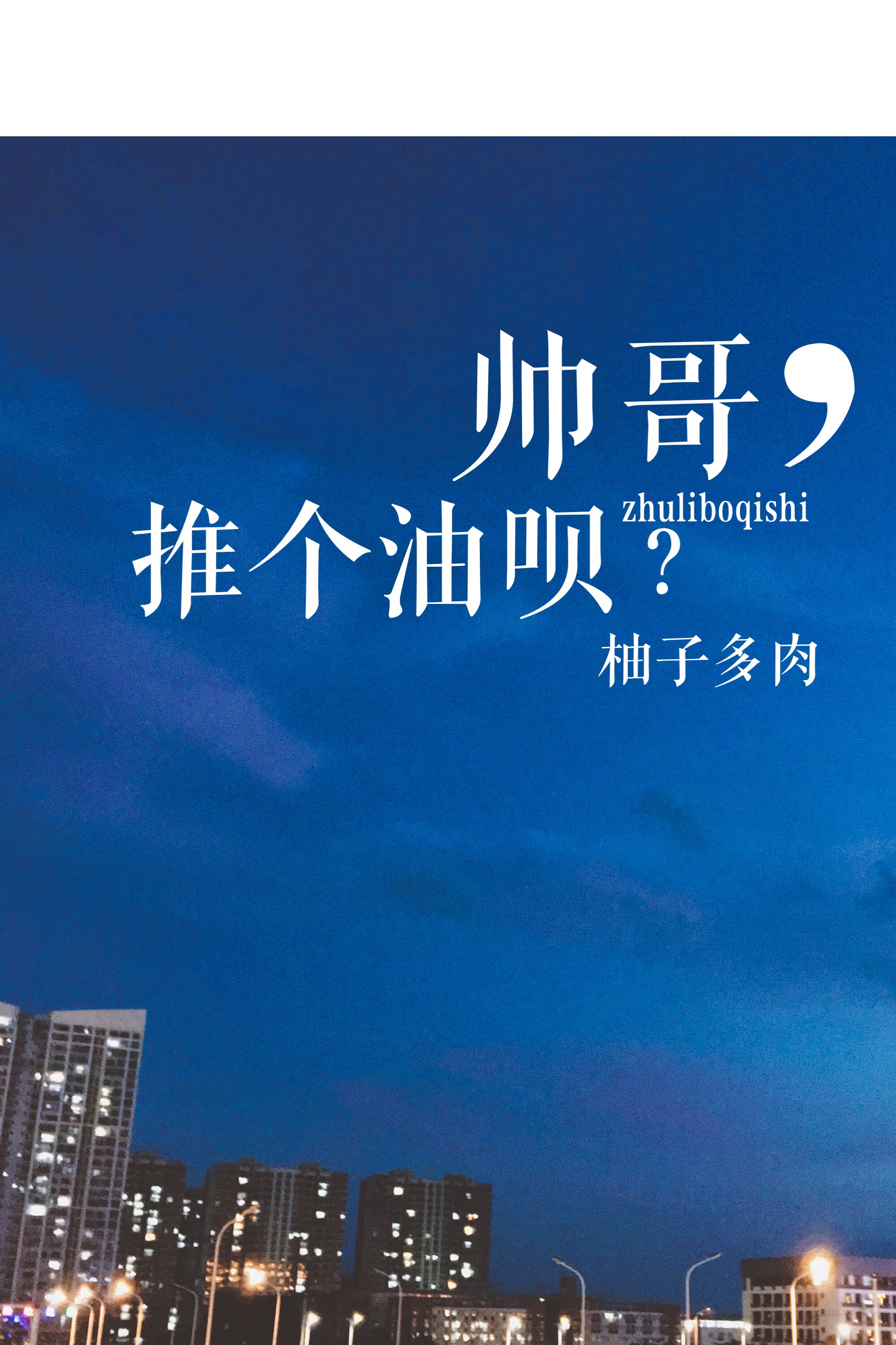 帅哥推个油呗讲了什么