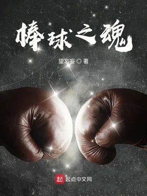 棒球之魂下载