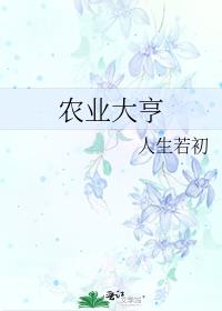 星际农业大亨
