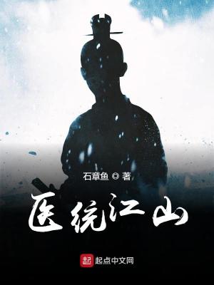 医统江山TXT下载