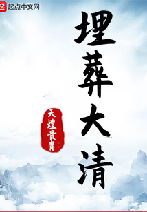 埋葬大清笔趣阁