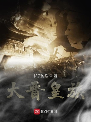 大晋皇族 长乐驸马