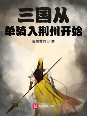三国从单骑入荆州开始小说笔趣阁