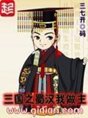 三国之蜀汉我做主TXT