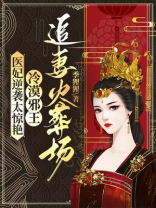 邪魅冷王医妃太抢手