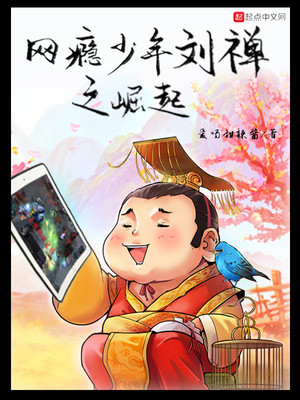 网瘾少年刘禅之崛起女主是谁
