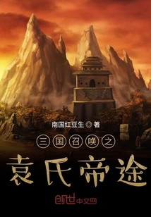 三国召唤之袁氏帝途 第221章