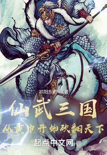 仙武三国：从黄巾开始砍翻天下