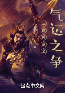 三国神话之气运之争起点