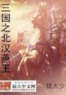 三国之北汉燕王