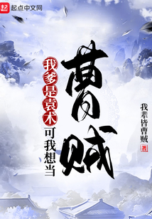 我爹是袁术?可我想当曹贼最新章节目录