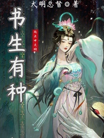 书生有种百科
