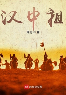 三国:汉中祖 小说