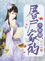 屠户家的小娇娘百度网盘