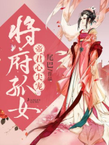 将府孤女帝君心尖宠赵闫虞卿