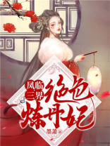 凤临三界:绝色炼丹妃小说下载