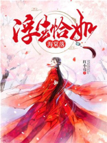 浮生恰如海棠落结局