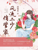 风流少爷俏丫头是什么意思