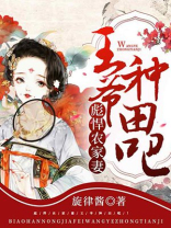 彪悍农家妻:王爷,种田吧! 笔趣阁