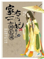 家有王妃初长成全文免费听书