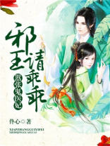 嚣张鬼医妃,邪王请乖乖小说免费