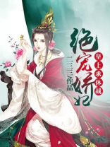 绝宠王妃免费阅读全文