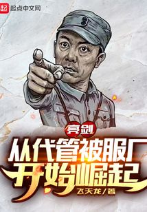 亮剑:从代管被服厂开始崛起