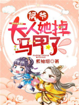 侯爷，夫人她掉马甲了