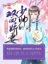 富少帅的冷娇妻电视剧